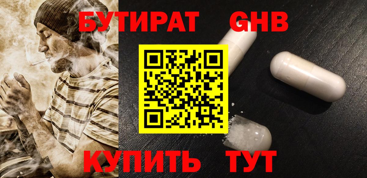 Бутират оксибутират Южноуральск