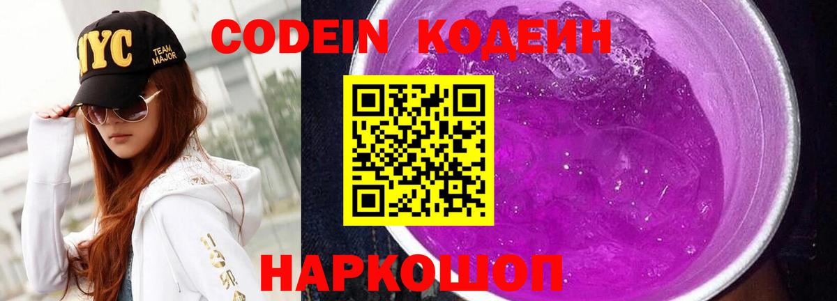 Codein напиток Lean (лин) Южноуральск