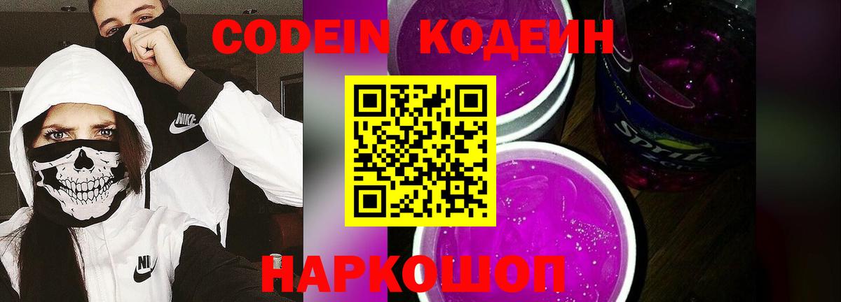 Южноуральск  Codein напиток Lean (лин)  Вход с VPN  Codein Purple Drank 