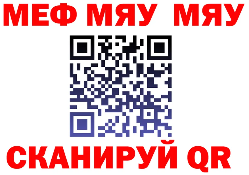 МЕФ мяу мяу как войти площадка omg Южноуральск